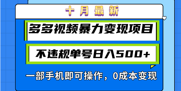 （13102期）十月最新多多视频暴力变现项目，不违规单号日入500+，一部手机即可操作…-试验田