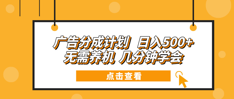 （13741期）广告分成计划 日入500+ 无需养机 几分钟学会-试验田