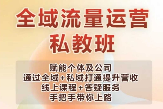 全域流量经营股票操盘课，创变个人及企业通过示范区 公域连通提高营业收入-中创网_分享创业资讯_网络项目资源-试验田