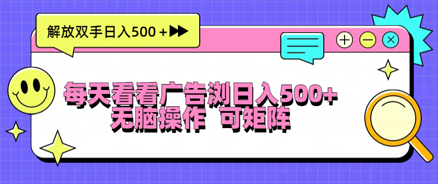 （13344期）每天看看广告浏览日入500＋操作简単，无脑操作，可矩阵-试验田