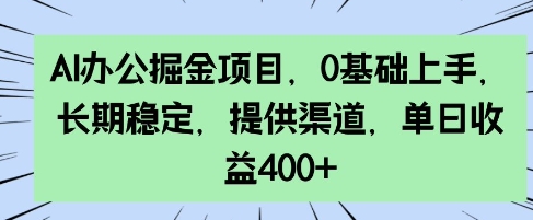 AI办公室掘金队新项目，0前提下手，持续稳定，给予方式，单日盈利4张-中创网_分享创业资讯_网络项目资源-试验田