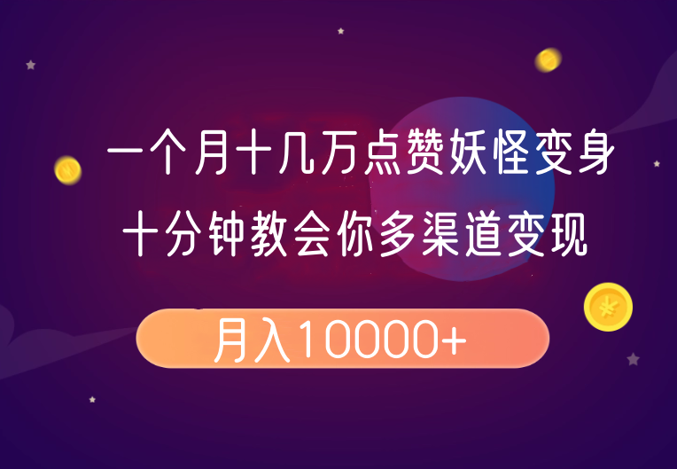 一个月十几万关注点赞妖精变身视频，十分钟教会我们(全攻略制作过程）按段-中创网_分享创业资讯_网络项目资源-试验田