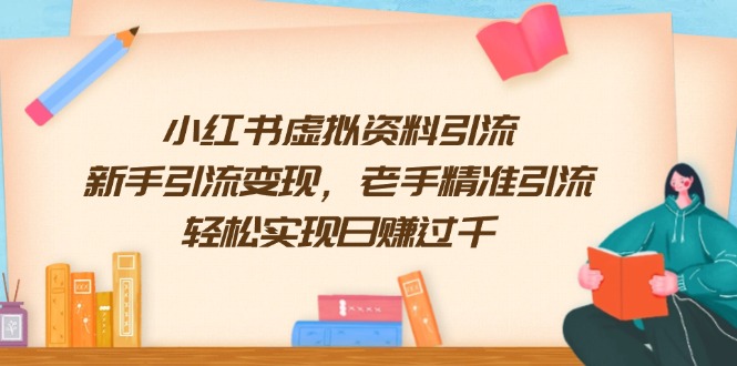 （13995期）小红书虚拟资料引流，新手引流变现，老手精准引流，轻松实现日赚过千-试验田