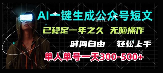 AI一键生成爆款短文，单号一天300-500+，稳定长久，轻松上手，无脑操作-试验田