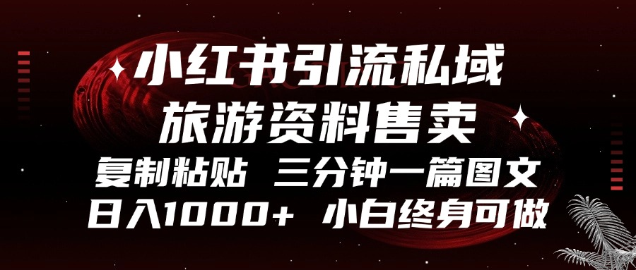 （13260期）小红书引流私域旅游资料售卖，复制粘贴，三分钟一篇图文，日入1000+，…-试验田