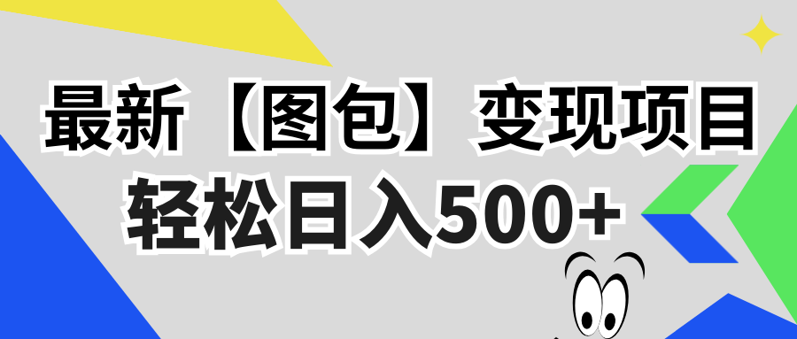 （13226期）最新【图包】变现项目，无门槛，做就有，可矩阵，轻松日入500+-试验田