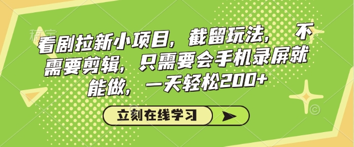 看剧拉新小项目，截留玩法， 不需要剪辑，只需要会手机录屏就能做，一天轻松200+-试验田