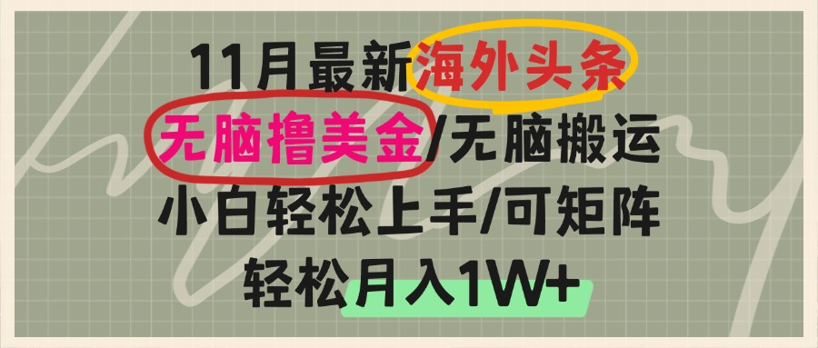 （13390期）海外头条，无脑搬运撸美金，小白轻松上手，可矩阵操作，轻松月入1W+-试验田