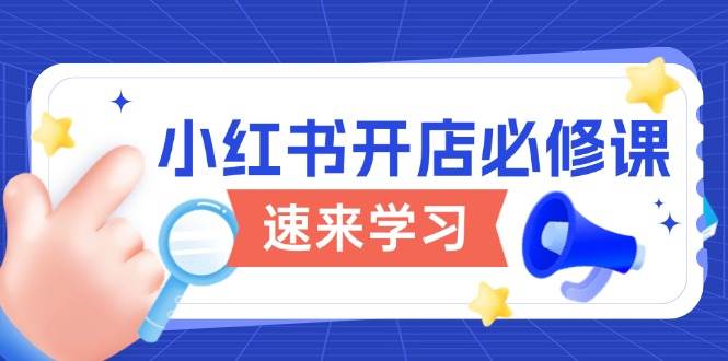 小红书开店必修课，详解开店流程与玩法规则，开启电商变现之旅-试验田