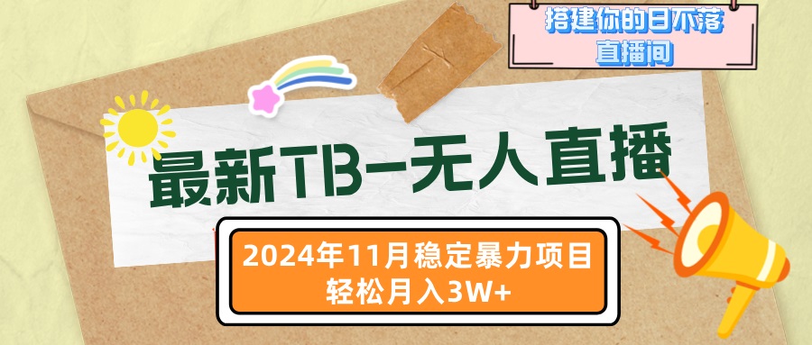 （13243期）最新TB-无人直播 11月最新，打造你的日不落直播间，轻松月入3W+-试验田