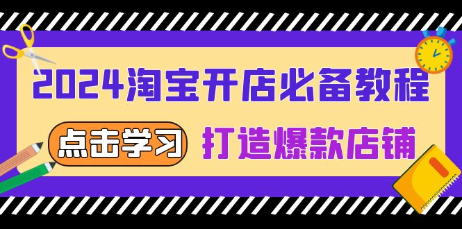 （13576期）2024淘宝开店必备教程，从选趋势词到全店动销，打造爆款店铺-试验田