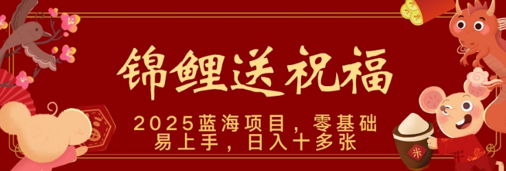 2025蓝海赛道锦鲤送祝福，保姆级教学，新跑法，小白也能轻松上手，可矩阵操作-试验田