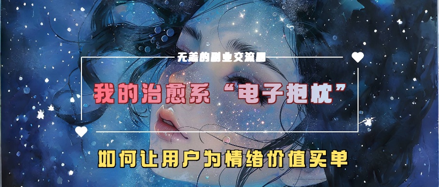 我的治愈系“电子抱枕”，如何让用户为情绪价值买单-试验田