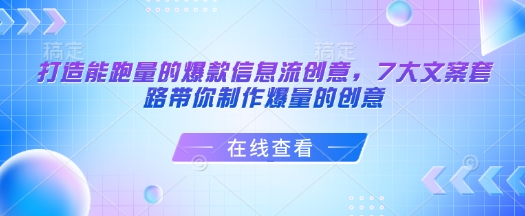 打造能跑量的爆款信息流创意，7大文案套路带你制作爆量的创意-试验田