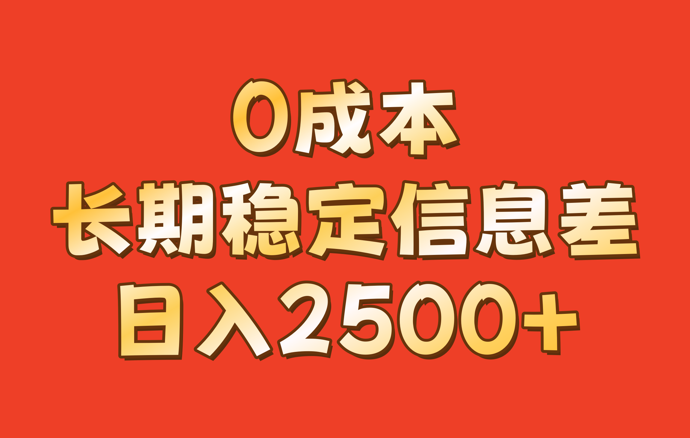 0成本，长期稳定信息差！！日入2500+-试验田