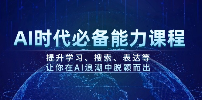 （14152期）AI时期必不可少水平课程内容，提高学习、检索、表述等，使你在AI的浪潮中突围-中创网_分享创业资讯_网络项目资源-试验田