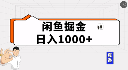 闲鱼掘金当天日入多张，简单复制粘贴，无脑操作-试验田