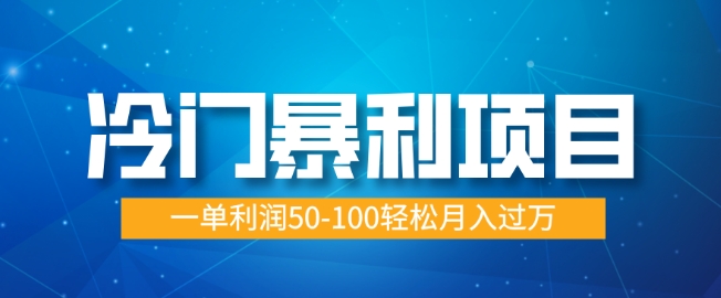 冷门暴利项目，蓝海市场供大于求，一单利润50-100轻松月入过W-试验田