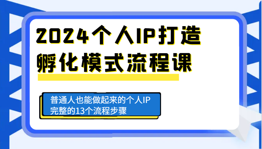 2024个人IP打造孵化模式流程课，普通人也能做起来的个人IP完整的13个流程步骤-试验田