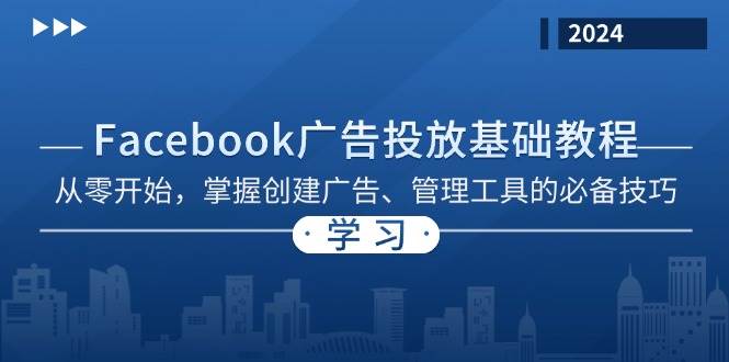 Facebook 广告投放基础教程：从零开始，掌握创建广告、管理工具的必备技巧-试验田