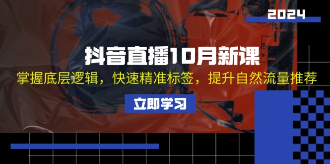 （13024期）抖音直播10月新课：掌握底层逻辑，快速精准标签，提升自然流量推荐-试验田