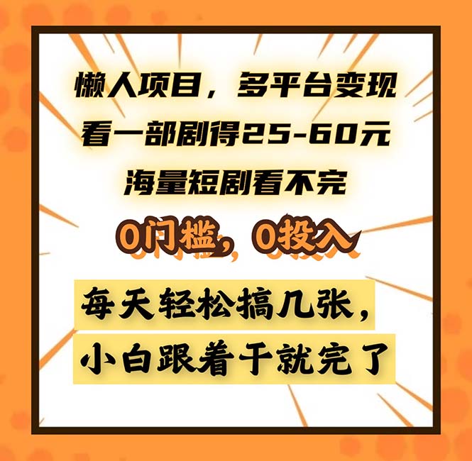 （13139期）懒人项目，多平台变现，看一部剧得25~60，海量短剧看不完，0门槛，0投…-试验田