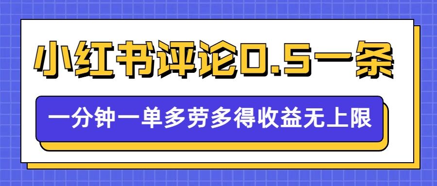 小红书留言评论，0.5元1条，一分钟一单，多劳多得，收益无上限-试验田