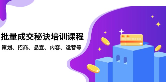 （13908期）批量成交秘诀培训课程，策划、招商、品宣、内容、运营等-试验田