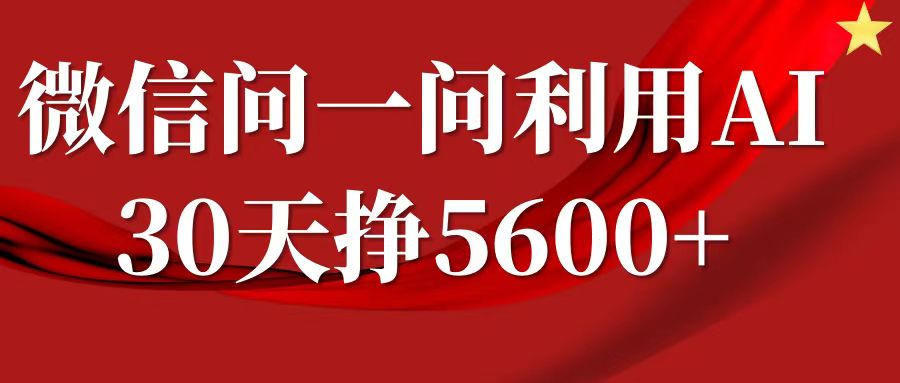 微信问一问分成，利用AI软件回答问题，复制粘贴就行，单号5600+-试验田