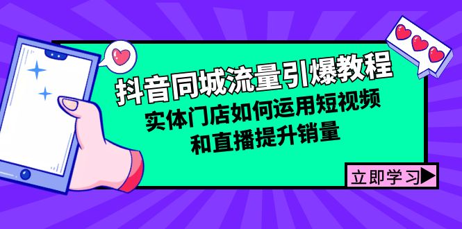 抖音同城流量引爆教程：实体门店如何运用短视频和直播提升销量-试验田