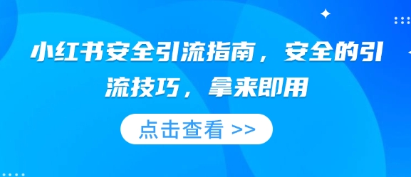 小红书安全引流指南，安全的引流技巧，拿来即用-试验田