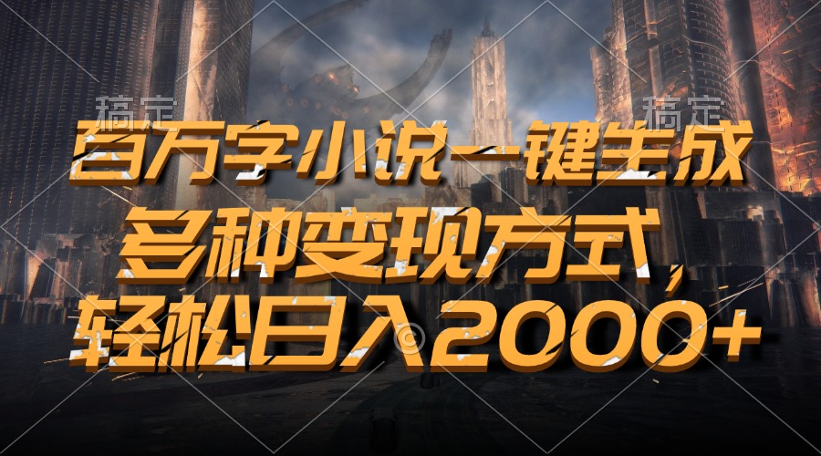 （13385期）百万字小说一键生成，多种变现方式，轻松日入2000+-试验田