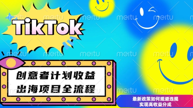 最新TikTok创意者计划开通条件及变现，如何规避违规实现高收益分成【揭秘】-试验田