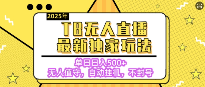 【独家】2025年TB无人直播最新玩法，单日日入5张，无人值守，不封号独家玩法-中创网_分享创业资讯_网络项目资源-试验田