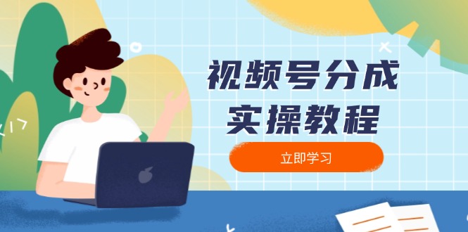 （13950期）视频号分成实操教程：下载、剪辑、分割、发布，全面指南-试验田