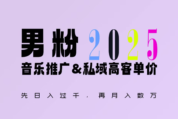 2025年，接着续写“男粉+私域”的辉煌，大展全新玩法的风采，日入1k+轻轻松松-试验田