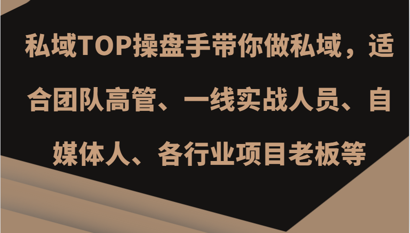 私域TOP操盘手带你做私域，适合团队高管、一线实战人员、自媒体人、各行业项目老板等-试验田