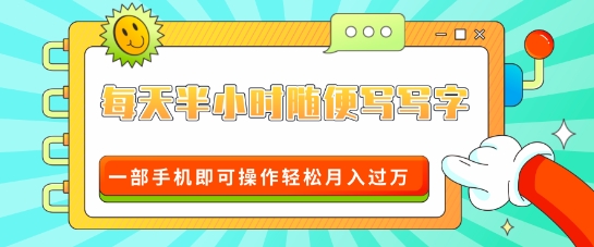 适合0基础小白的超级蓝海赛道，每天半小时随便写写字，一部手机即可操作轻松月入过W-试验田