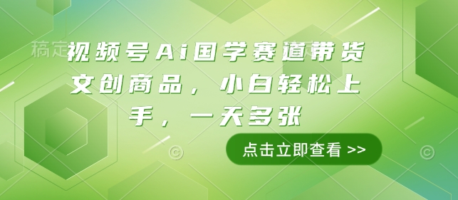 视频号Ai国学赛道带货文创商品，小白轻松上手，一天多张-试验田