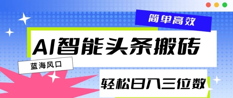 AI智能头条搬砖，一键自动生成爆款文章，日入三位数，轻松稳定-试验田