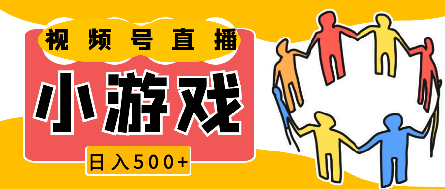 视频号新赛道，直播小游戏一天收入500+，操作简单，适合小白-试验田