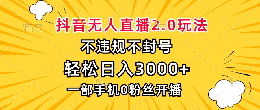 （13233期）抖音无人直播2.0玩法，不违规不封号，轻松日入3000+，一部手机0粉开播-试验田