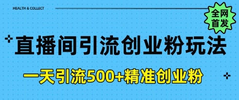 直播间引流创业粉，一天引流500+精准创业粉-试验田