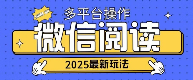 2025微信阅读新项目各个平台同时操作轻轻松松日入2张-中创网_分享创业资讯_网络项目资源-试验田