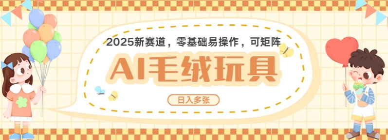 2025AI卡通玩偶赛道，每天五分钟，日入好几张，全程AI操作，可矩阵操作放大收益-试验田