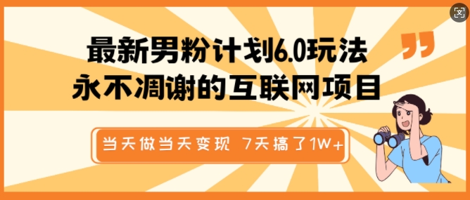 全新粉丝方案6.0游戏玩法，永不凋谢的网络项目，那天做当日转现，短视频包原创设计，7天做了1个W-中创网_分享创业资讯_网络项目资源-试验田