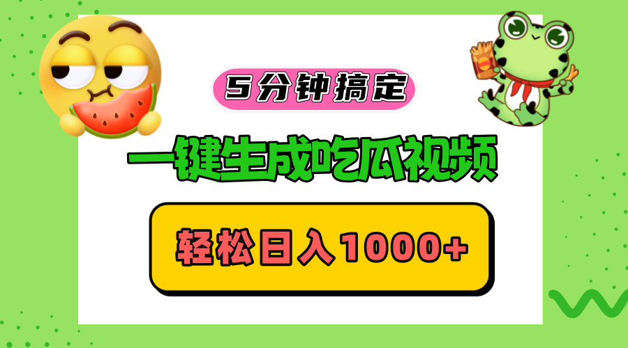 （13122期）五分钟搞定，一键生成吃瓜视频，轻松日入1000+-试验田