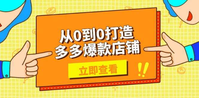 从0到0打造多多爆款店铺，选品、上架、优化技巧，助力商家实现高效运营-试验田