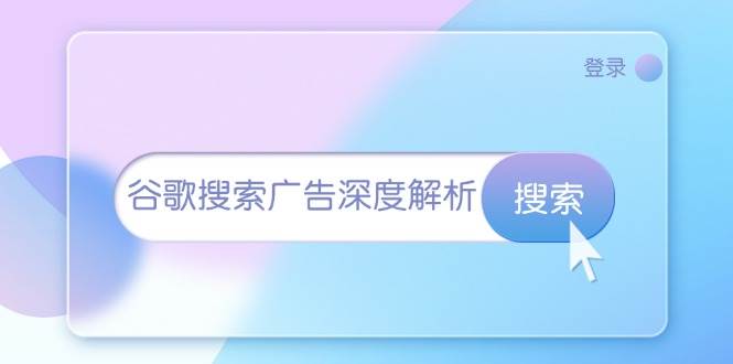 谷歌搜索广告深度解析：从开户到插件安装，再到询盘转化与广告架构解析-试验田