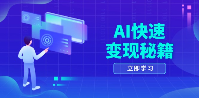 （13525期）AI快速变现秘籍：掌握四重策略，六步提取核心，开启书变课之旅-试验田